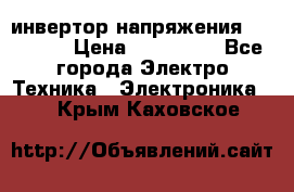 инвертор напряжения  sw4548e › Цена ­ 220 000 - Все города Электро-Техника » Электроника   . Крым,Каховское